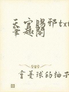 天官赐邪txt笔趣阁