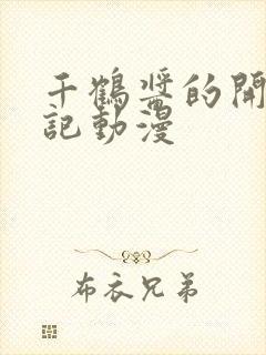 千鹤酱的开发日记动漫