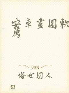 安卓画图软件推荐