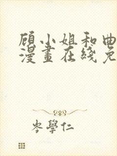 顾小姐和曲小姐漫画在线免费观看