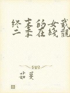 终末的女武神第二季在线观看