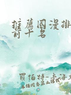 推荐国漫排行榜前十名