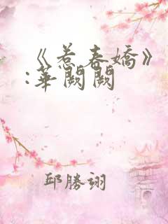 《惹春娇》作者:华阙阙