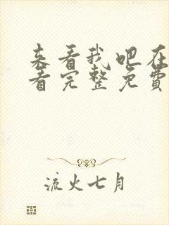 来看我吧在线观看完整免费高清国语