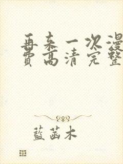 再来一次漫画免费高清完整版在线观看