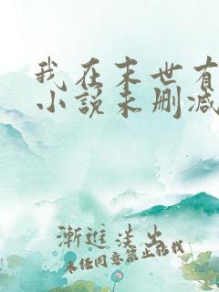 我在末世有套房小说未删减版