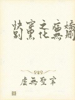 快穿之病娇大佬别黑化无删减全部章节