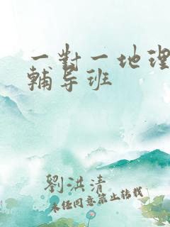 一对一地理初中辅导班