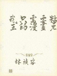 我只需要粘着男主的漫画免费阅读