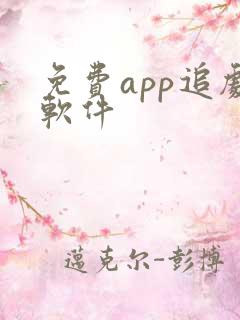 免费app追剧软件