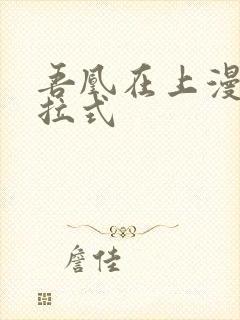 吾凰在上漫画下拉式