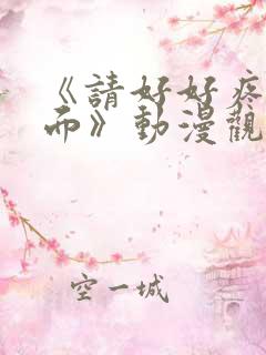 《请好好疼爱里面》动漫观看免费