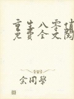 重生八零俏佳妻免费全文阅读