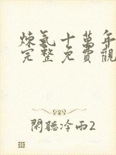 炼气十万年动漫完整免费观看全集