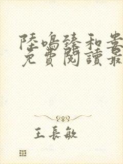 陆鸣臻和娄泊晟免费阅读最新章节