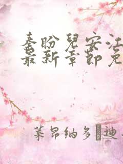 秦盼儿安江小说最新章节免费阅读