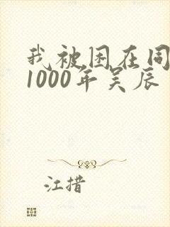 我被困在同一天1000年吴辰