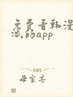 免费看韩漫无删减的app