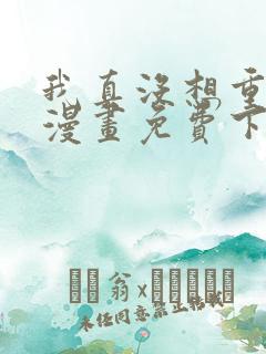 我真没想重生啊漫画免费下拉式6漫画