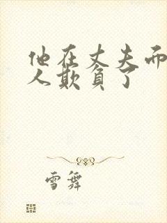 他在丈夫面前被人欺负了