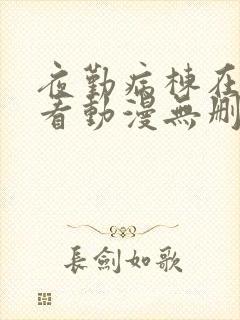 夜勤病栋在线观看动漫无删减