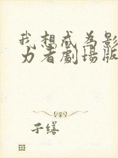 我想成为影之实力者剧场版