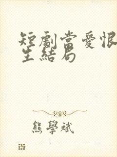 短剧当爱恨如潮生结局