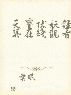 天宝伏妖录第三集在线观看