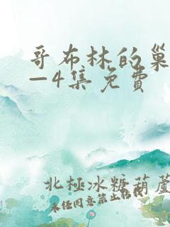 哥布林的巢穴1—4集免费