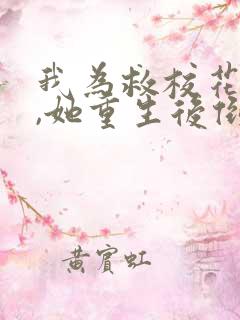 我为救校花而死,她重生后倒追我短剧演员表