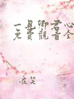 一见卿君心短剧免费观看全集在线播放