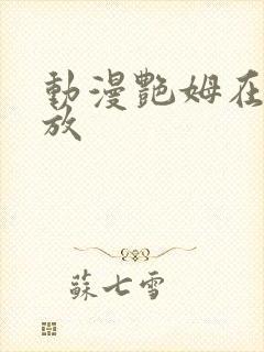 动漫艳姆在线播放