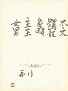 女主身体不好,男主超宠文现代文