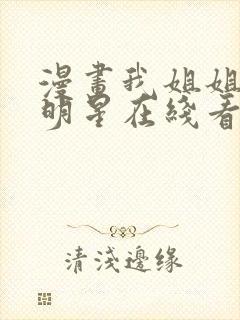 漫画我姐姐是大明星在线看免费