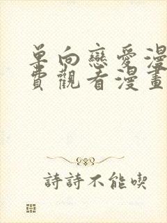 单向恋爱漫画免费观看漫画全集