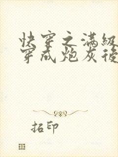 快穿之满级大佬穿成炮灰后小说