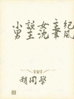 小说女主纪青语男主沈聿风
