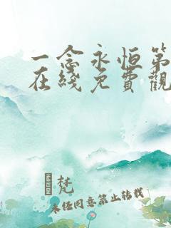 一念永恒第三季在线免费观看