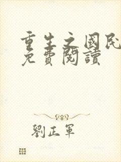 重生之国民千金免费阅读