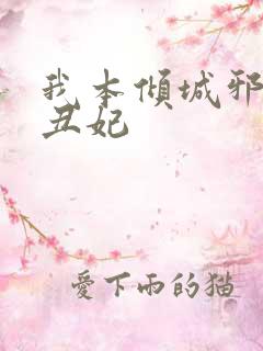 我本倾城邪王戏丑妃