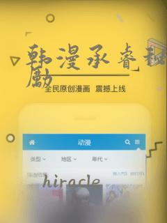 韩漫承睿秘密奖励