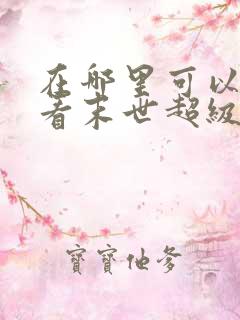 在哪里可以免费看末世超级系统