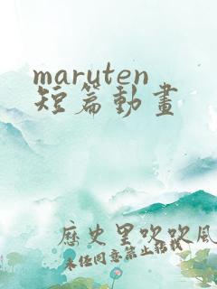 maruten短篇动画