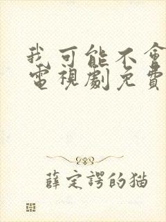 我可能不会爱你电视剧免费观看全集