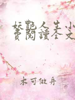 妖艳人生小说免费阅读全文