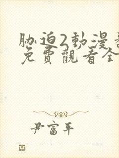 胁迫2动漫番剧免费观看全集高清