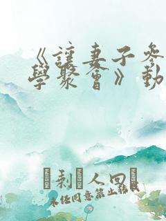 《让妻子参加同学聚会》动漫免费观看