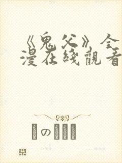 《鬼父》全集动漫在线观看高清