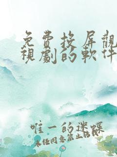 免费投屏观看电视剧的软件有哪些 app