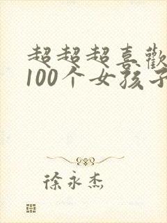 超超超喜欢你的100个女孩子